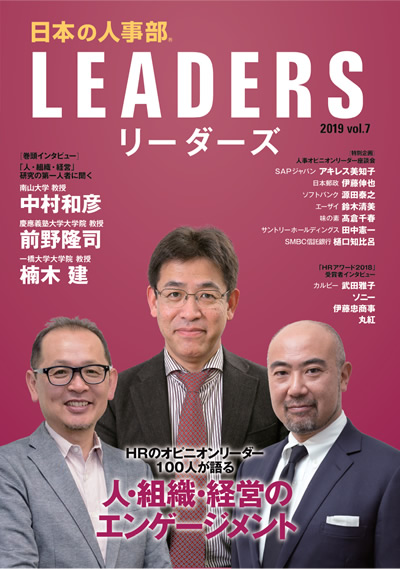 「日本の人事部LEADERS」vol.7 表紙