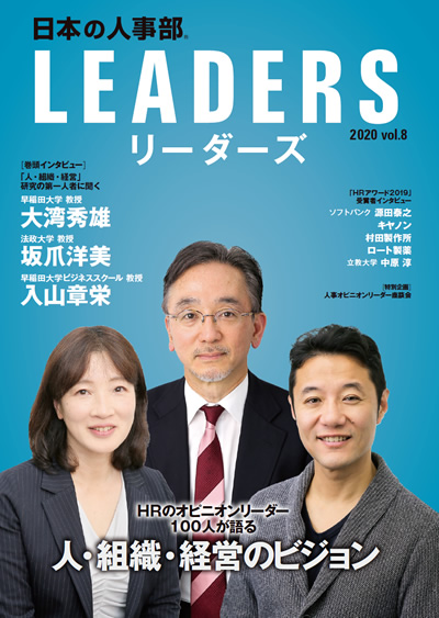 「日本の人事部LEADERS」vol.8 表紙