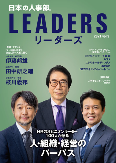 「日本の人事部LEADERS」vol.9 表紙