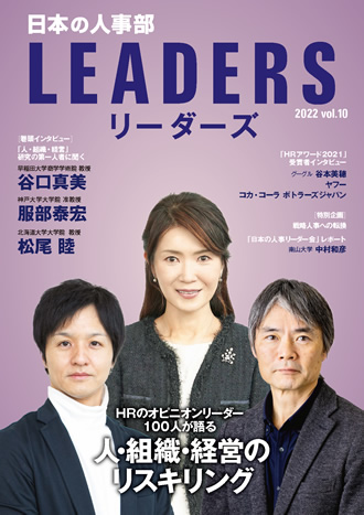 「日本の人事部LEADERS」vol.10 表紙