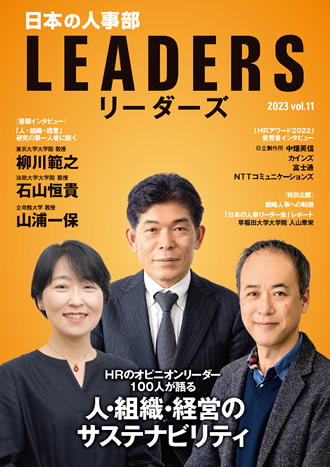 「日本の人事部LEADERS」vol.11 表紙