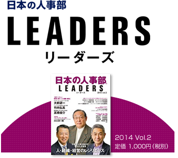 日本の人事部LEADERS 2014 Vol.2