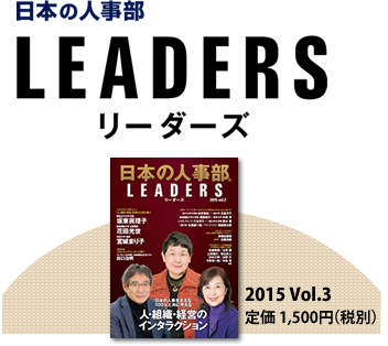 日本の人事部LEADERS 2015 Vol.3