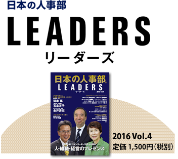 日本の人事部LEADERS 2016 Vol.4