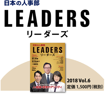 日本の人事部LEADERS 2018 Vol.6