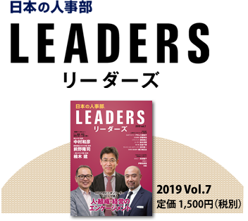 日本の人事部LEADERS 2019 Vol.7