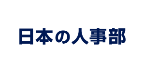 日本の人事部