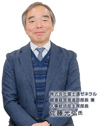 株式会社富士通ゼネラル 健康経営推進部部長 兼 人事統括部主席部長 佐藤光弘氏