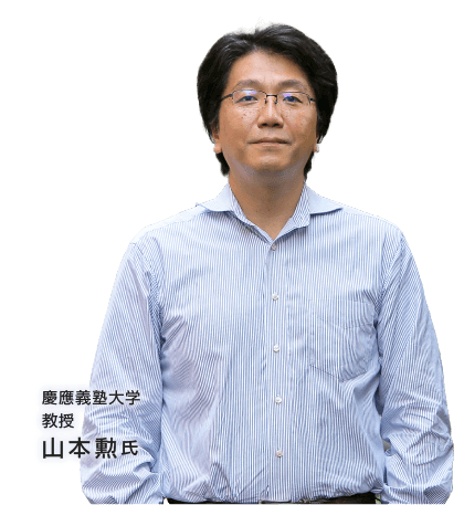 慶應義塾大学 教授 山本勲氏