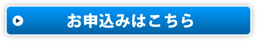 お申込みはこちら