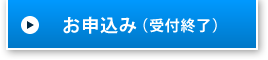 お申込みはこちら