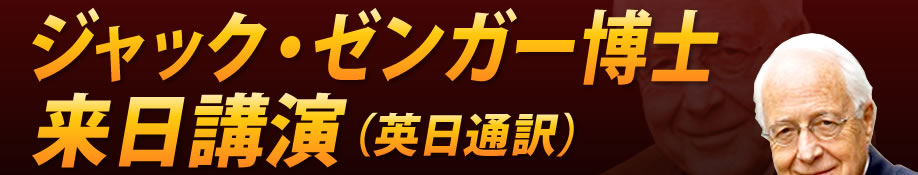 ジャック・ゼンガー博士来日講演（英日通訳）