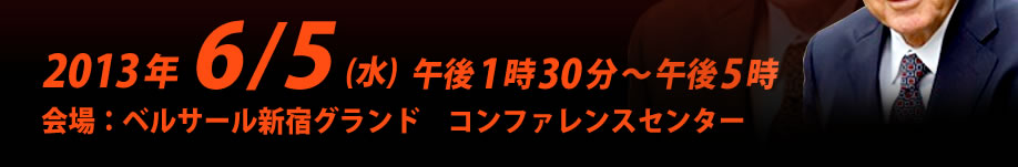 2013年6月5日午後1時30分～午後5時 会場：ベルサール新宿グランド　コンファレンスセンター