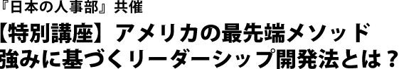 『日本の人事部』共催【特別講座】アメリカの最先端メソッド　強みに基づくリーダーシップ開発法とは？