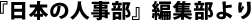 『日本の人事部』編集部より