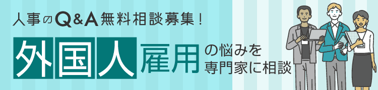 人事のQ＆A 相談大募集：外国人雇用