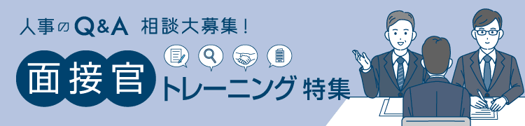 人事のQ＆A相談特集：面接官トレーニング