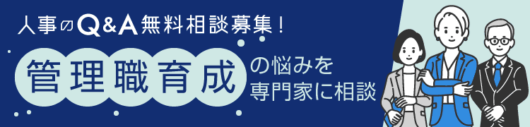 人事のQ＆A 相談大募集：管理職育成