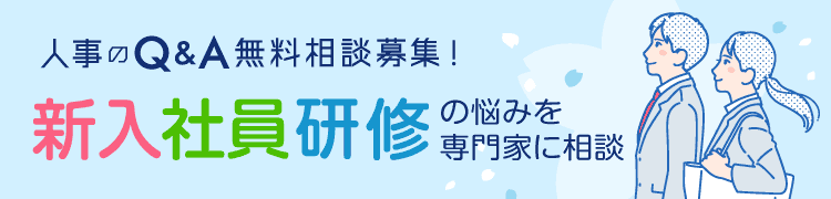 人事のQ＆A 相談大募集：新入社員研修