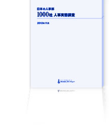 日本の人事部 1000社人事実態調査 表紙