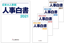 人事白書 日本の人事部