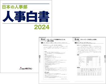 人事白書2024　表紙イメージ