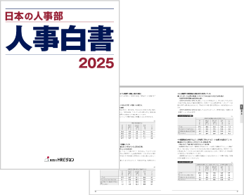 『人事白書2025』表紙イメージ