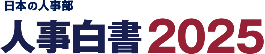 『日本の人事部 人事白書2025』
