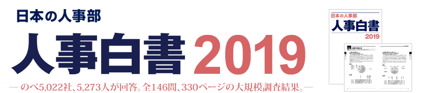 のべ5,022社、5,273人が回答。全146問、330ページの大規模調査結果。『日本の人事部 人事白書2019』製本版のご案内