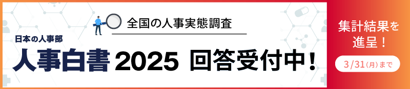 「日本の人事部 人事白書」