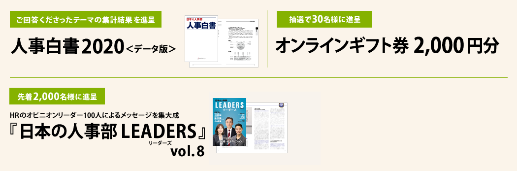 人事白書2020 『日本の人事部 LEADERS』vol.8 オンラインギフト券 進呈