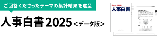 人事白書2025＜データ版＞進呈