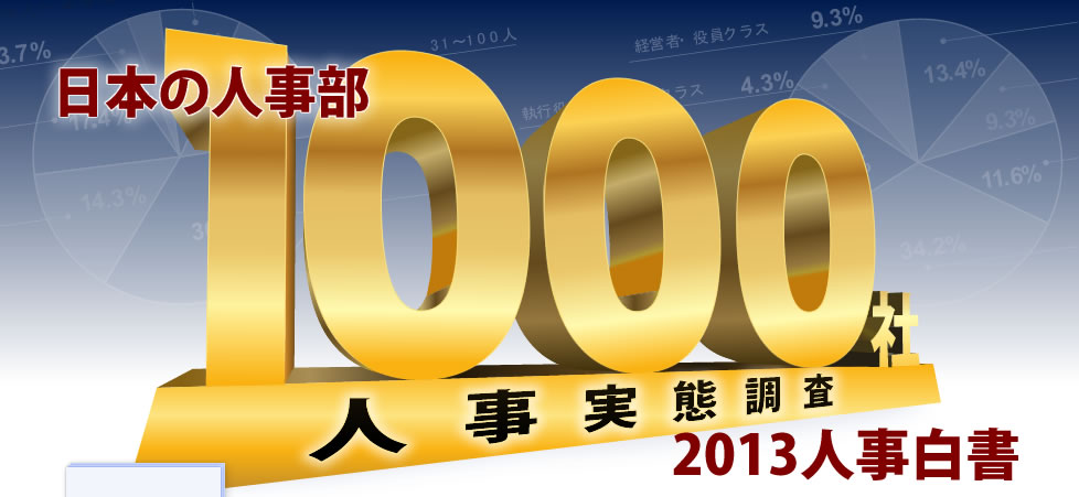日本の人事部 1000社人事実態調査 2013人事白書