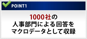 2013人事白書のPoint1:1000社の人事部門による回答をマクロデータとして収録
