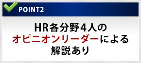 2013人事白書のPoint2:HR各分野4人のオピニオンリーダーによる解説あり