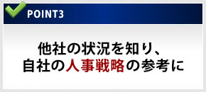 2013人事白書のPoint3:他社の状況を知り、自社の人事戦略の参考に