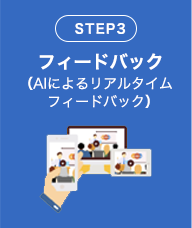 フィードバック(AIによるリアルタイムフィードバック)