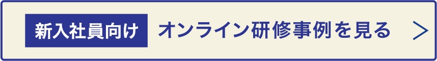 新入社員向けオンライン研修事例を見る