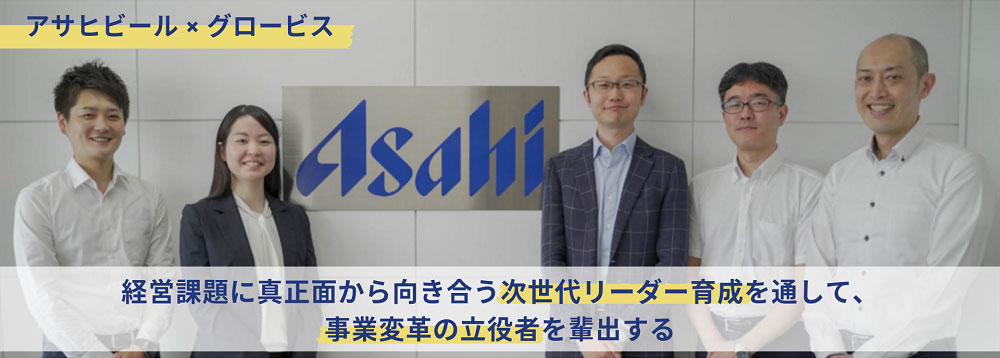 経営課題に真正面から向き合う次世代リーダー育成を通して、事業変革の立役者を輩出する　アサヒビール×グロービス