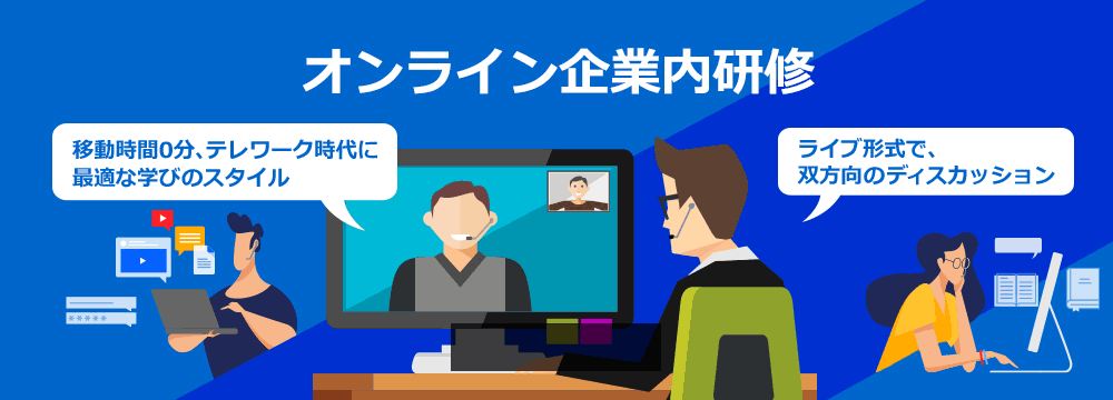 オンライン企業内研修