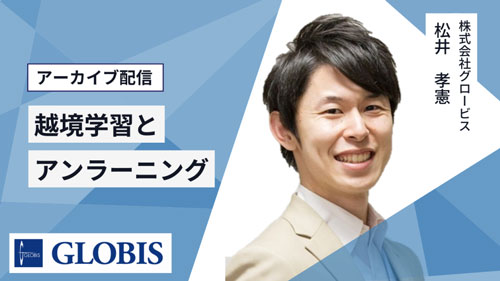 越境学習とアンラーニング～チーム・組織に変化を生み出す自律型人材を育成するには～