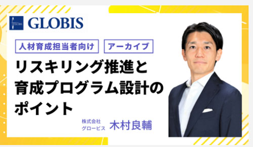 リスキリング推進と育成プログラム設計のポイント～施策の実践性を高めるアプローチとは～