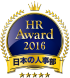 『日本の人事部』HRアワード2016最優秀賞