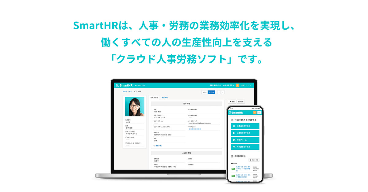 「SmartHR」は人事・労務の手続きをカンタンにするクラウド型ソフトウェアです。