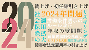 2024年注目の人事・労務トピック10選【社労士が解説】
