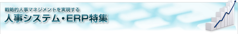 戦略的人事マネジメントを実現する　人事システム・ERP特集