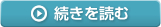 続きを読む