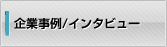 企業事例/インタビュー