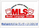 株式会社モデル・ランゲージ・スタジオ