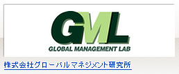 株式会社グローバルマネジメント研究所